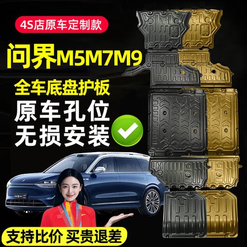 威曼斯24款问界M5/M7电池护板与底盘装甲 科技守护，安心驰骋