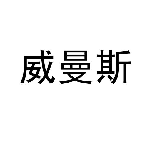 《爱企查 一键查询威曼斯科技工商信息与企业信用》