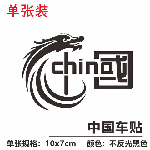 威曼斯我爱中国车贴汽车贴纸反光贴china加油标志七彩镭射装饰拉花